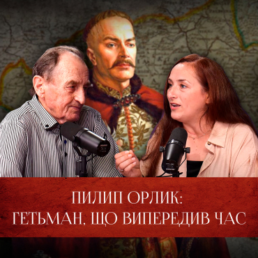 Пилип Орлик: Гетьман, що випередив час