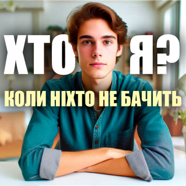 Хто я?