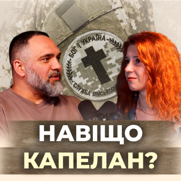 Хто сказав, що капелан потрібен?