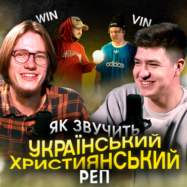Український християнський реп від гурту «WinVin»