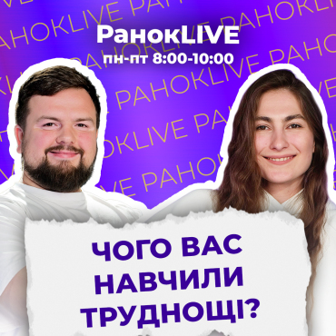 Чого вас навчили труднощі?