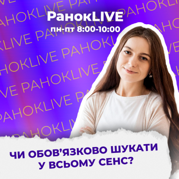Чи обов’язково шукати у всьому сенс?