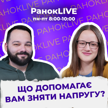 Що допомагає вам зняти напругу?