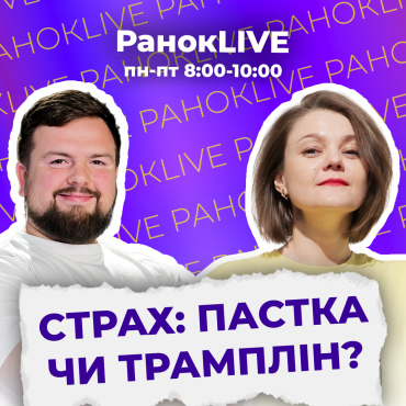 Страх: пастка чи трамплін?