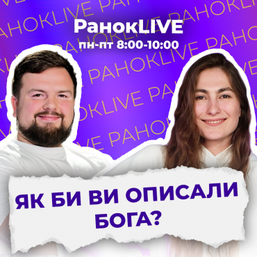 Як би ви описали Бога?