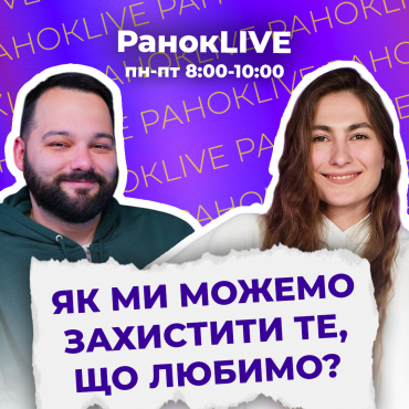 Як ми можемо захистити те, що любимо?