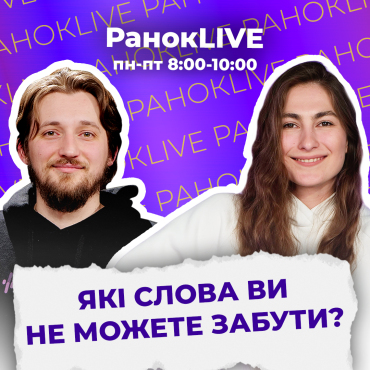Які слова ви не можете забути?