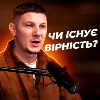Чи існує Вірність?