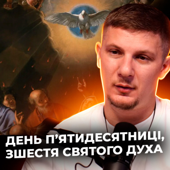 День пʼятидесятниці, зшестя  Святого Духа!