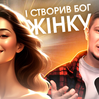 Про що думав Бог, коли створив жінку?  Краса, покликання, сила.