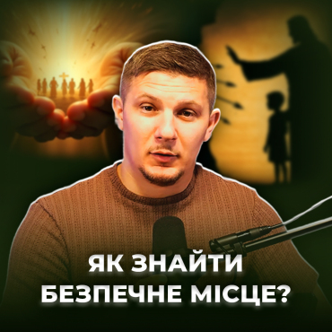 Як знайти безпечне місце?
