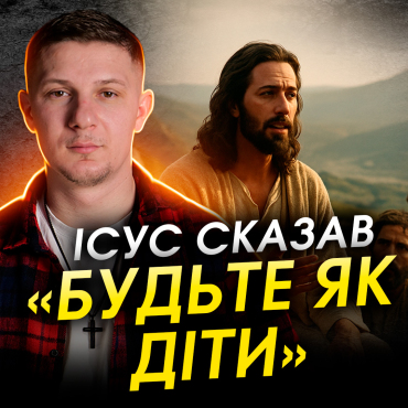Якщо не станете як діти, що приховують ці слова Ісуса?