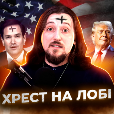 Шевченко, Трамп, хрест на лобі та крадіжка в англійській церкві
