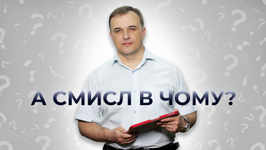 А смисл в чому?