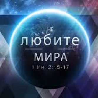 Погляд на Вічне "Не любіть світу"