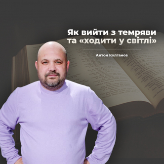 Як вийти з темряви та «ходити у світлі»