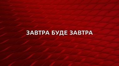 Яким буде завтра?