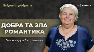 Добра і зла романтика
