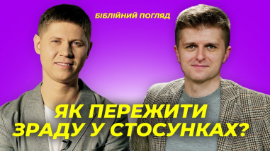 Як пережити зраду в стосунках?