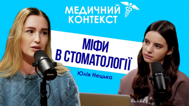 Міфи в стоматології