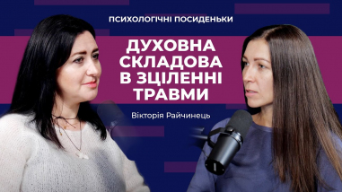 Духовна складова в зціленні травми