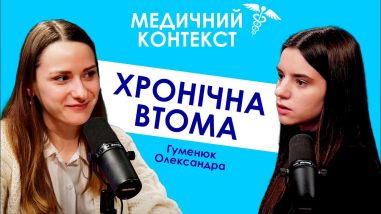 Хронічна втома, що робити?