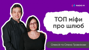 ТОП міфів про шлюб