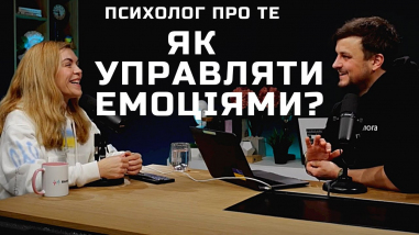 Важкі та заборонені емоції. Як їх проживати?