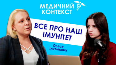 Все про наш імунітет