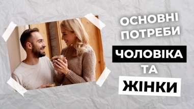 Специфічні потреби чоловіка та жінки у шлюбі
