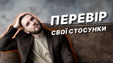 Перевір свої стосунки