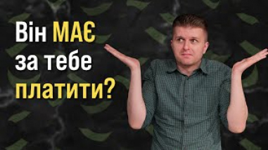 Чи він МАЄ за тебе платити?