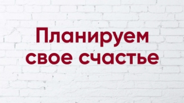 Плануємо своє щастя