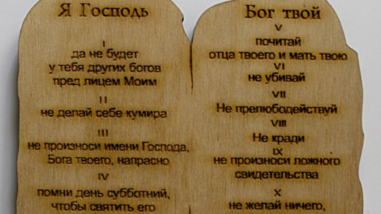 Десять заповідей Бога