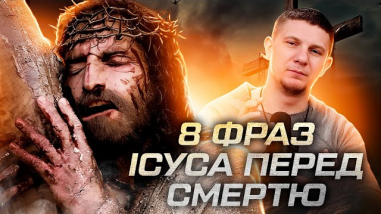 8 фраз Ісуса перед смертю!