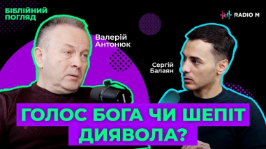 Голос Бога чи шепіт диявола?