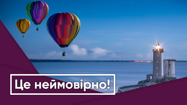 Це неймовірно!