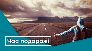 Час подорожі