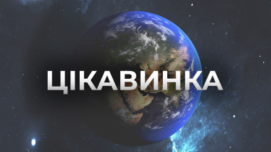 Цікавинка