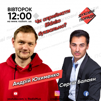 Чи сприймати Біблію буквально?