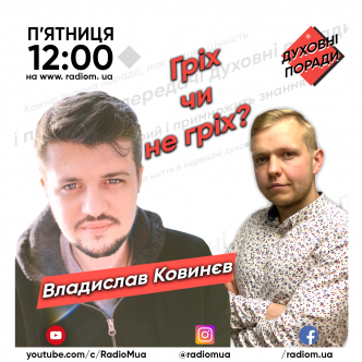 Гріх чи не гріх?