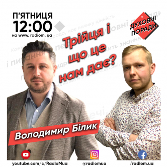 Трійця, і що нам це дає?