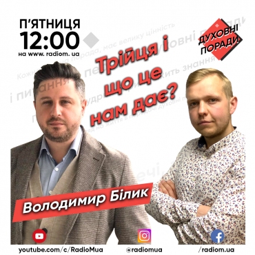 Трійця, і що нам це дає?