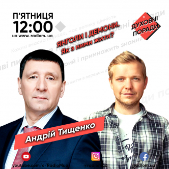 ЯНГОЛИ І ДЕМОНИ. Як з ними жити?