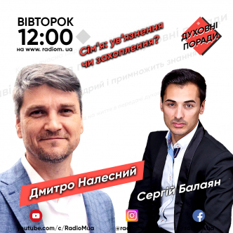 Сім’я: ув’язнення чи захоплення?