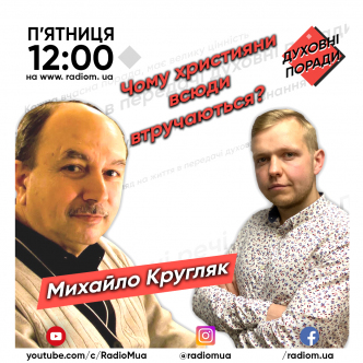 Чому християни всюди втручаються?
