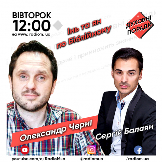 Інь та ян по Біблійному