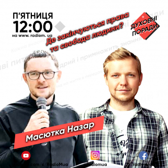 Де закінчуються права та свобода людини?