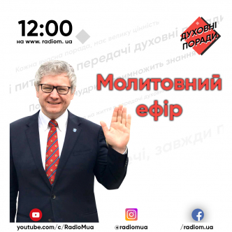 Молитовний ефір з пастором Сергієм Накулом 01.10.2020