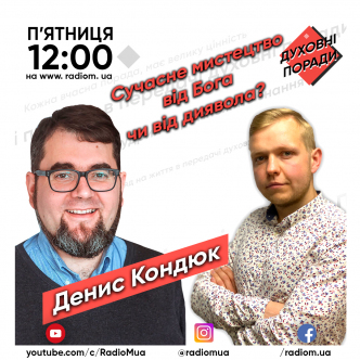 Сучасне мистецтво від Бога чи диявола?